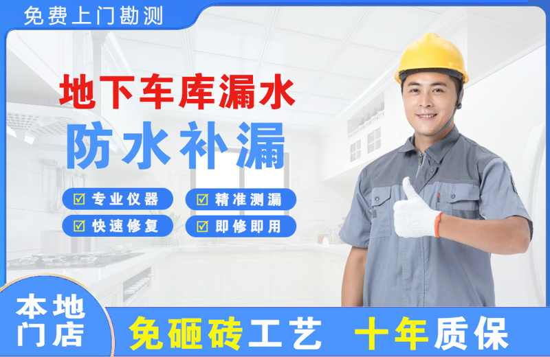 伊犁地下车库漏水维修